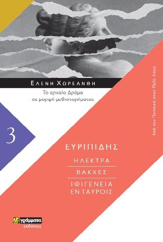 Ευριπίδη / Ηλέκτρα / Βάκχες / Ιφιγένεια εν Ταύροις