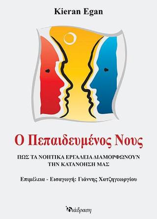 Ο πεπαιδευμένος νους