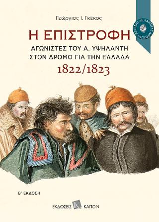 Η Επιστροφή