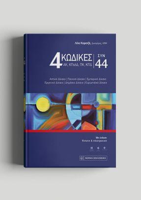 4 Κώδικες συν 44