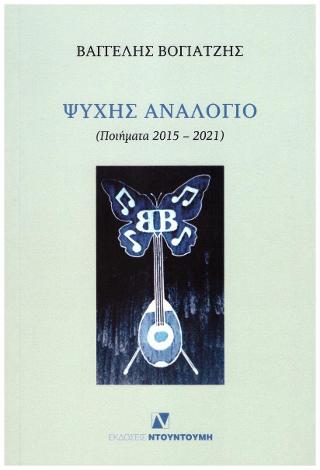 ΨΥΧΗΣ ΑΝΑΛΟΓΙΟ