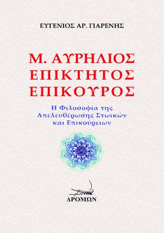 Μ. Αυρήλιος, Επίκτητος, Επίκουρος