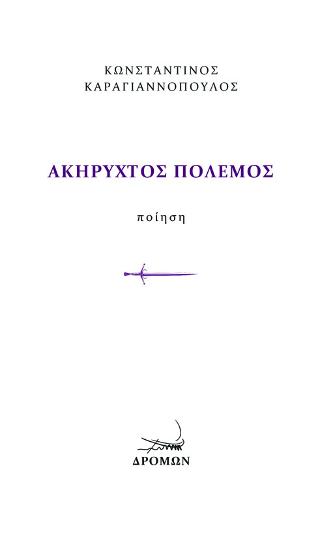 Ακήρυχτος πόλεμος