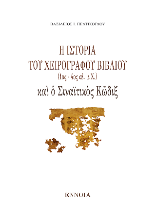Ἡ ἱστορία τοῦ χειρογράφου βιβλίου (1ος – 4ος αἰ. μ.Χ.) καὶ ὁ Σιναϊτικὸς Κῶδιξ