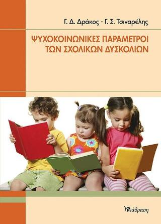 Ψυχοκοινωνικές παράμετροι των σχολικών δυσκολιών
