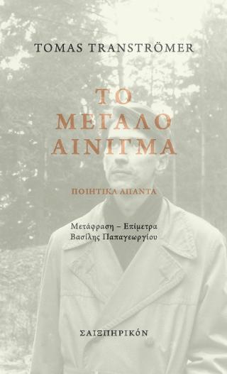 Το μεγάλο αίνιγμα – Ποιητικά Άπαντα