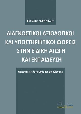 ΔΙΑΓΝΩΣΤΙΚΟΙ, ΑΞΙΟΛΟΓΙΚΟΙ ΚΑΙ ΥΠΟΣΤΗΡΙΚΤΙΚΟΙ ΦΟΡΕΙΣ ΣΤΗΝ ΕΙΔΙΚΗ ΑΓΩΓΗ ΚΑΙ ΕΚΠΑΙΔΕΥΣΗ