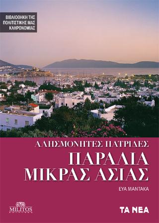Παράλια Μικράς Ασίας
