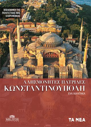 Κωνσταντινούπολη