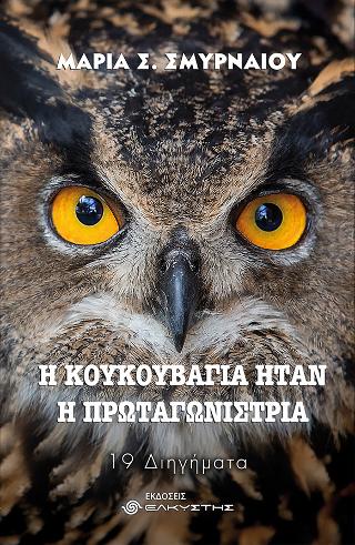 Η κουκουβάγια ήταν η πρωταγωνίστρια