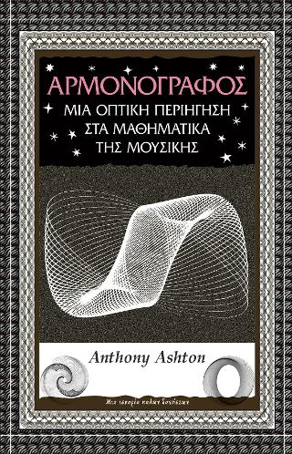 Αρμονογράφος