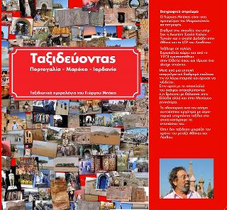 Ταξιδεύοντας