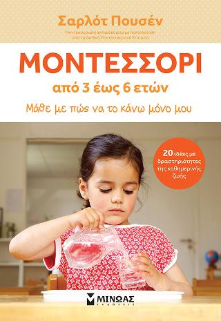Μοντεσσόρι από 3 έως 6 ετών