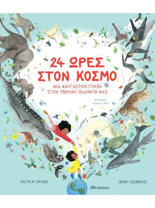 24 ώρες στον κόσμο – Μια φανταστική πτήση στον υπέροχο πλανήτη μας