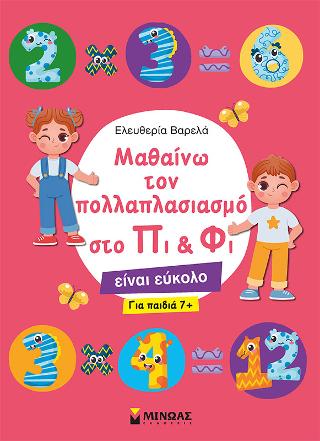 Μαθαίνω τον πολλαπλασιασμό στο Πι & Φι
