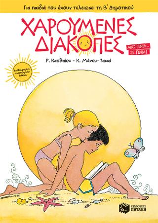 Χαρούμενες Διακοπές για παιδιά που έχουν τελειώσει τη Β΄ Δημοτικού