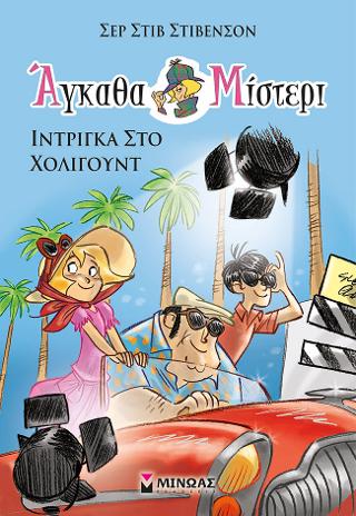 Άγκαθα Μίστερι 7, Ίντριγκα στο Χόλιγουντ
