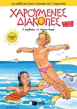 Χαρούμενες Διακοπές για παιδιά που έχουν τελειώσει την Γ΄ Δημοτικού