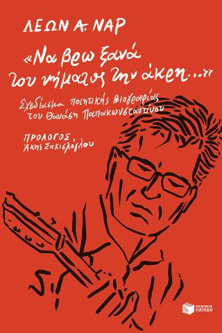 «Να βρω ξανά του νήματος την άκρη…».