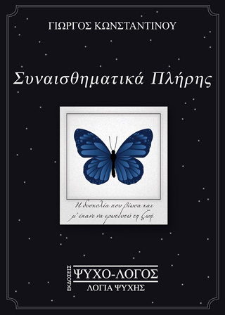 Συναισθηματικά πλήρης