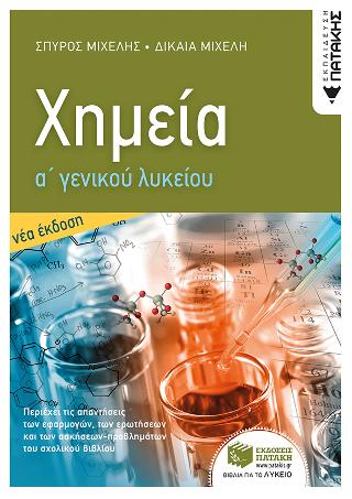 Χημεία Α’ Γενικού Λυκείου