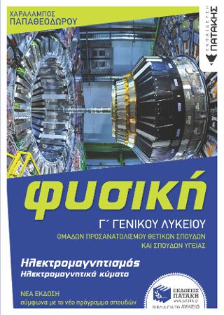 Φυσική Γ’ Γενικού Λυκείου