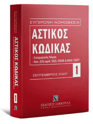 Αστικός Κώδικας Σεπτέμβριος 2022