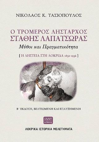 Ο τρομερός λήσταρχος Στάθης Λαπατσώρας