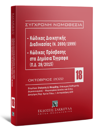 Κώδικας διοικητικής διαδικασίας (Ν. 2690/1999) – Κώδικας Πρόσβασης στα Δημόσια Έγγραφα (Π.Δ. 28/2015)- Οκτώβριος 2022