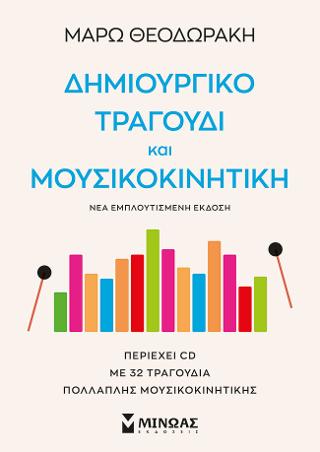 Δημιουργικό τραγούδι και μουσικοκινητική