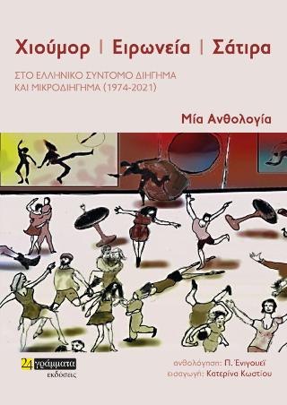 Χιούμορ, ειρωνεία και σάτιρα στο ελληνικό σύντομο διήγημα και μικροδιήγημα (1974-2021)