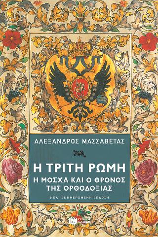 Η Τρίτη Ρώμη