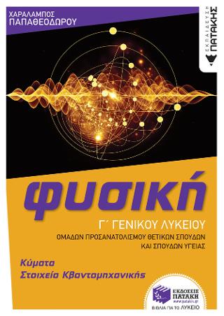 Φυσική Γ’ Γενικού Λυκείου