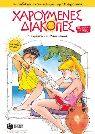 Χαρούμενες Διακοπές για παιδιά που έχουν τελειώσει την ΣΤ΄ Δημοτικού