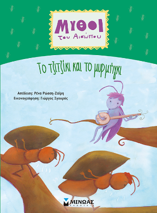 Tο τζιτζίκι και το μυρμήγκι