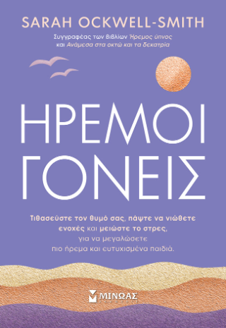 Ήρεμοι γονείς