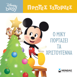 DB, Ο Μίκυ γιορτάζει τα Χριστούγεννα