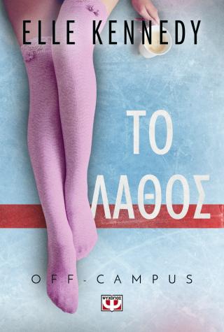Off-campus 2 – Το λάθος