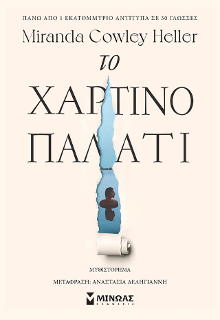 Το χάρτινο παλάτι
