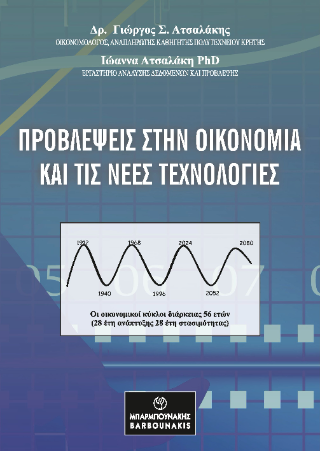 Προβλέψει στην οικονομία και τις νέες τεχνολογίες
