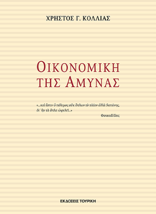 Οικονομική της άμυνας