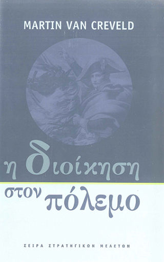 Η διοίκηση στον πόλεμο
