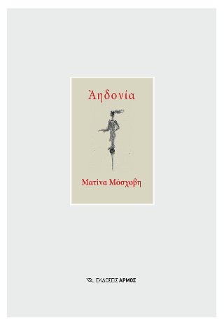 Αηδονία