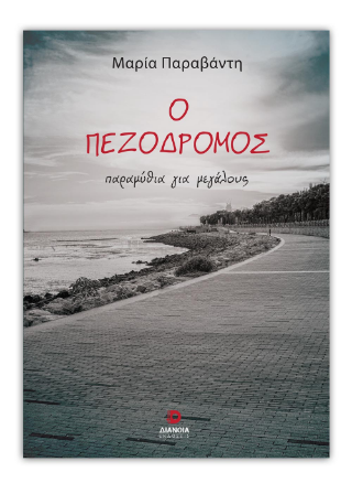 Ο πεζόδρομος