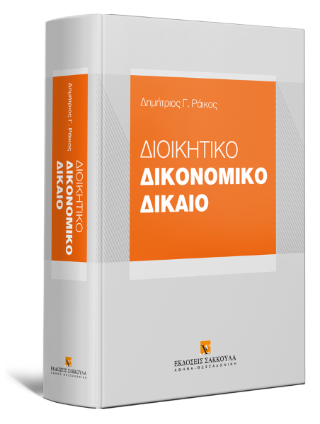 Διοικητικό Δικονομικό Δίκαιο