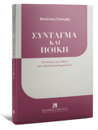 Σύνταγμα και Ηθική