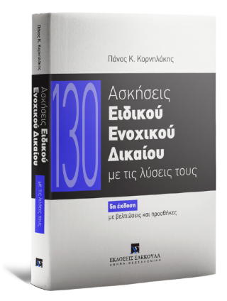130 Ασκήσεις Ειδικού Ενοχικού Δικαίου