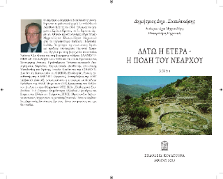 Λατώ η ετέρα – η πόλη του Νεάρχου