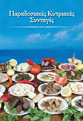 Παραδοσιακές Κυπριακές Συνταγές