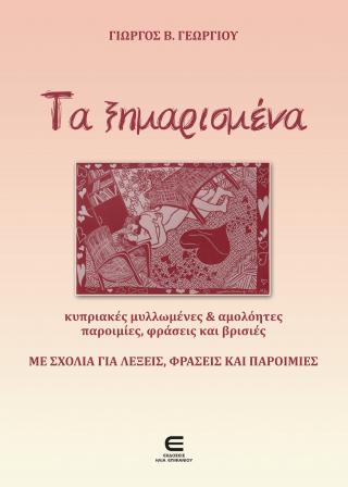 Τα Ξημαρισμένα – Κυπριακές Μυλλωμένες